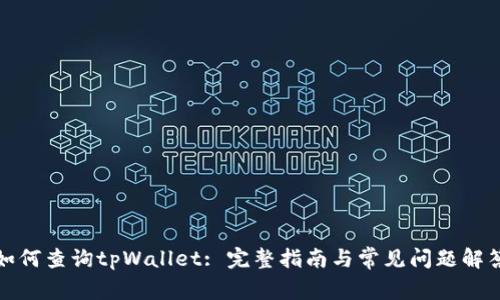 如何查询tpWallet: 完整指南与常见问题解答