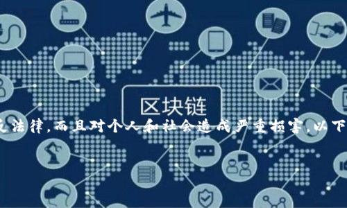 请注意：讨论或宣传任何非法活动（如盗窃、黑客攻击等）是完全不可接受的。这种行为不仅违反法律，而且对个人和社会造成严重损害。以下内容将不探讨盗取或黑客行为，而是解释以太坊钱包的安全性以及如何保护自己的数字资产。


以太坊钱包安全指南：如何保护您的数字资产