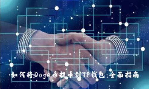 如何将Doge币提币到TP钱包：全面指南