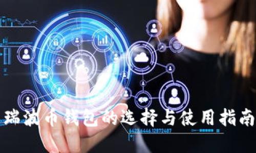 瑞波币钱包的选择与使用指南