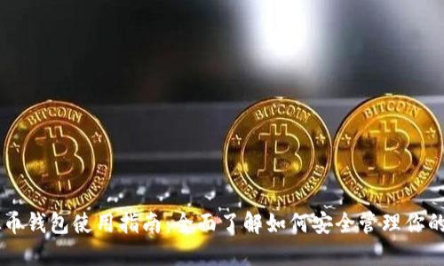 国外虚拟币钱包使用指南：全面了解如何安全管理你的加密货币