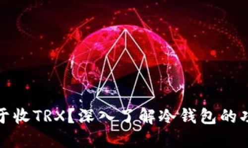 冷钱包能否仅用于收TRX？深入了解冷钱包的功能与多币种支持