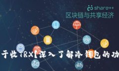 冷钱包能否仅用于收TRX？