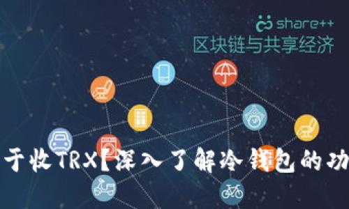 冷钱包能否仅用于收TRX？深入了解冷钱包的功能与多币种支持