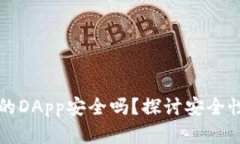 tpWallet上的DApp安全吗？探