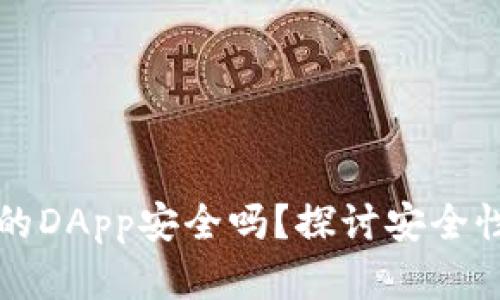 tpWallet上的DApp安全吗？探讨安全性及使用建议