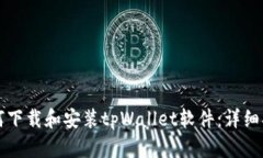 如何下载和安装tpWallet软件