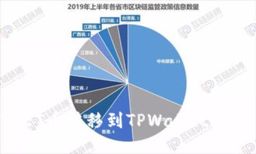 如何将ET币转移到TPWallet：详细指南