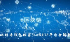 比特币钱包推荐：CellETF平
