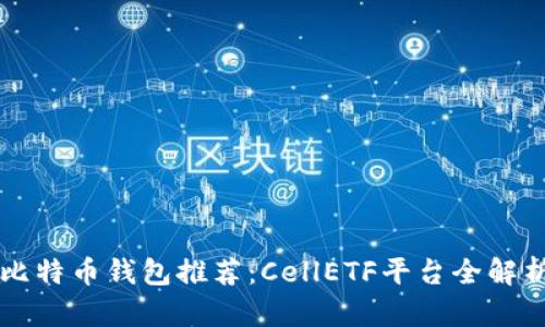 比特币钱包推荐：CellETF平台全解析