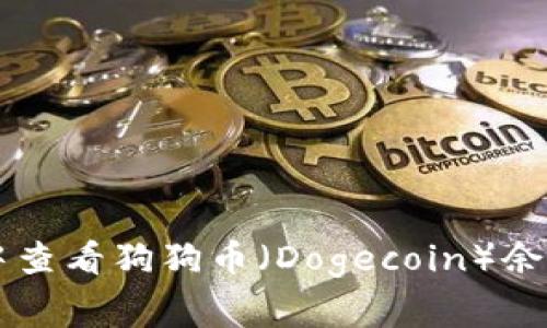 如何在tpWallet中查看狗狗币（Dogecoin）余额及常见问题解答