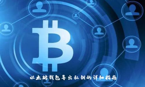以太坊钱包导出私钥的详细指南