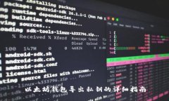 以太坊钱包导出私钥的详