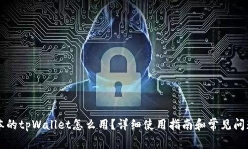 老版本的tpWallet怎么用？详细使用指南和常见问题解析