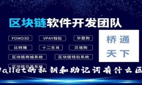 tpWallet的私钥和助记词有什么区别？
