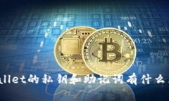 tpWallet的私钥和助记词有什