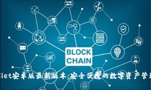 tpWallet安卓版最新版本：安全便捷的数字资产管理工具