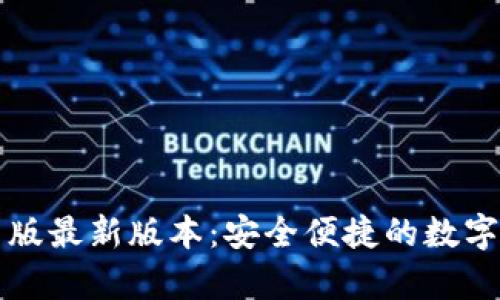 tpWallet安卓版最新版本：安全便捷的数字资产管理工具