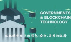 以太坊中文手机钱包：安