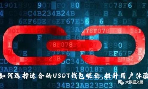 如何选择适合的USDT钱包昵称，提升用户体验