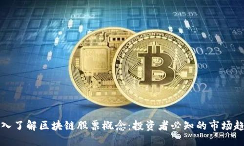 深入了解区块链股票概念：投资者必知的市场趋势