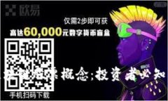 深入了解区块链股票概念