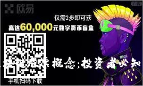 深入了解区块链股票概念：投资者必知的市场趋势