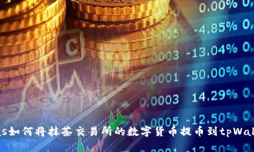 bias如何将抹茶交易所的数字货币提币到tpWallet