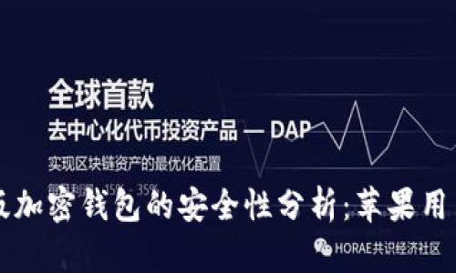 中文版加密钱包的安全性分析：苹果用户必看