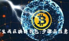 如何生成区块链钱包：步