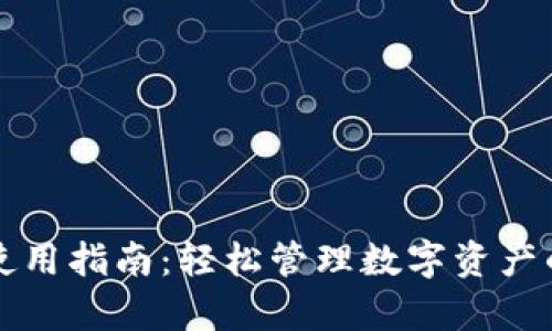 tpWallet使用指南：轻松管理数字资产的最佳选择
