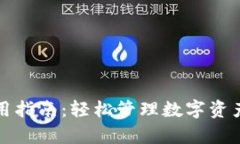 tpWallet使用指南：轻松管理