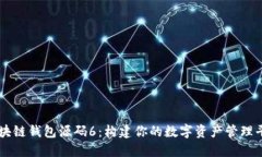 区块链钱包源码6：构建你
