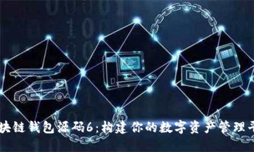 区块链钱包源码6：构建你的数字资产管理平台