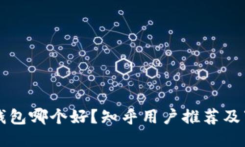 比特币钱包哪个好？知乎用户推荐及下载指南