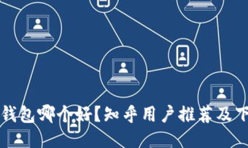 比特币钱包哪个好？知乎用户推荐及下载指南