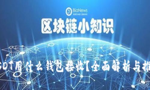 USDT用什么钱包接收？全面解析与推荐