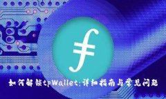如何解锁tpWallet：详细指南