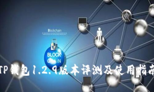 TP钱包1.2.9版本评测及使用指南