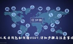 人民币钱包如何转USDT：详