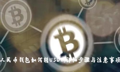 人民币钱包如何转USDT：详细步骤与注意事项