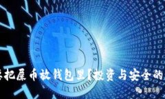 为什么要把屎币放钱包里