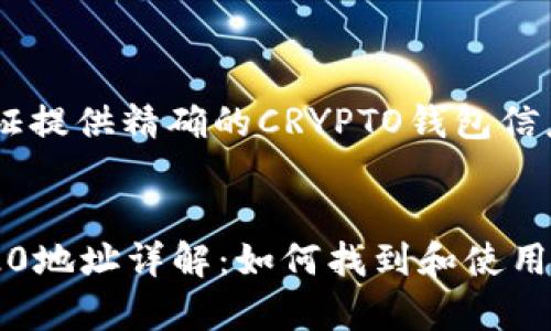 请注意，无法保证提供精确的CRYPTO钱包信息。

:
tpWallet TRC20地址详解：如何找到和使用你的TRC20地址