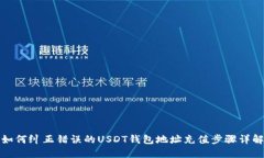 如何纠正错误的USDT钱包地