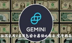 如何使用U盘钱包安全存储