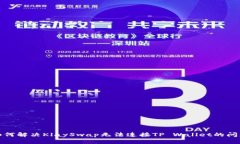 如何解决KlaySwap无法连接