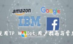 如何高效使用TP Wallet：用