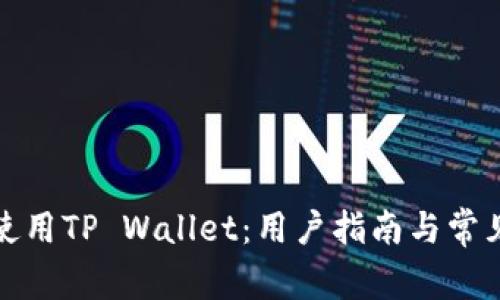 如何高效使用TP Wallet：用户指南与常见问题解答