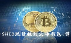 如何将SHIB现货提到火币钱