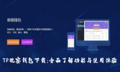 TP观察钱包下载：全面了解